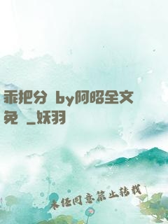 乖把分開by阿昭全文免費