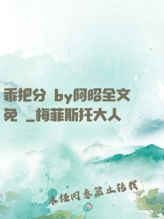 乖把分開by阿昭全文免費