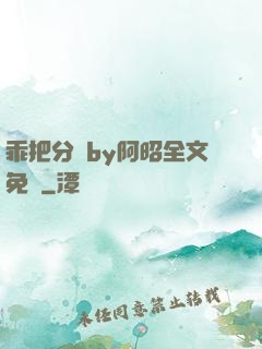 乖把分開by阿昭全文免費