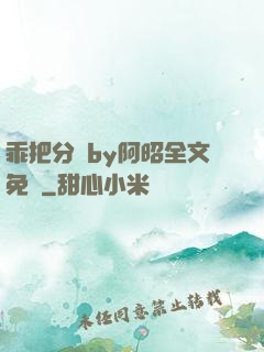 乖把分開by阿昭全文免費