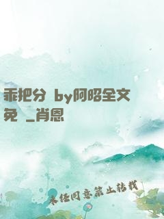 乖把分開by阿昭全文免費