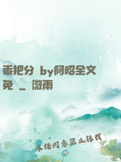 乖把分開by阿昭全文免費