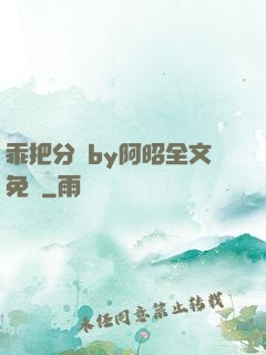 乖把分開by阿昭全文免費