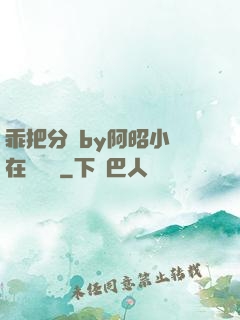 乖把分開by阿昭小說在線閱讀