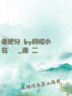 乖把分開by阿昭小說在線閱讀