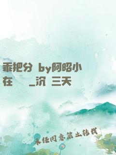乖把分開by阿昭小說在線閱讀
