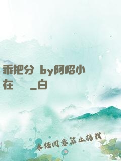 乖把分開by阿昭小說在線閱讀