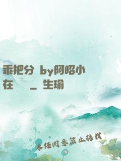 乖把分開by阿昭小說在線閱讀