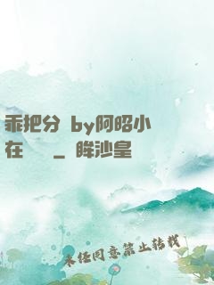 乖把分開by阿昭小說在線閱讀