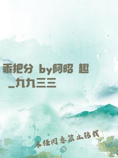乖把分開by阿昭筆趣閣
