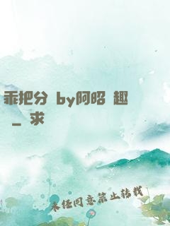 乖把分開by阿昭筆趣閣