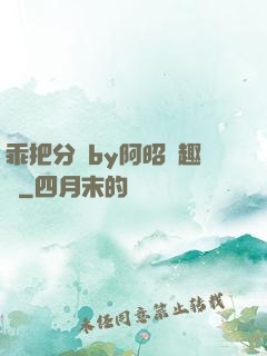 乖把分開by阿昭筆趣閣