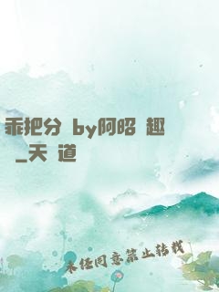 乖把分開by阿昭筆趣閣