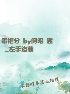 乖把分開by阿昭筆趣閣