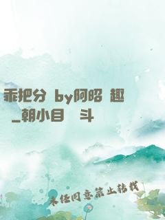 乖把分開by阿昭筆趣閣