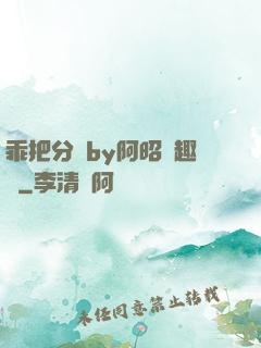 乖把分開by阿昭筆趣閣