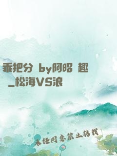 乖把分開by阿昭筆趣閣