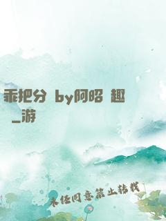 乖把分開by阿昭筆趣閣