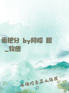 乖把分開by阿昭筆趣閣
