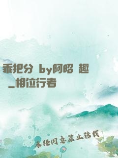 乖把分開by阿昭筆趣閣