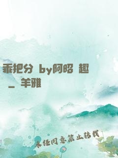乖把分開by阿昭筆趣閣