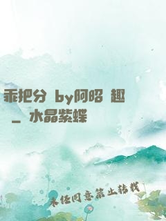 乖把分開by阿昭筆趣閣