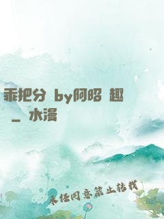 乖把分開by阿昭筆趣閣