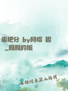 乖把分開by阿昭筆趣閣