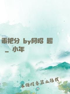 乖把分開by阿昭筆趣閣