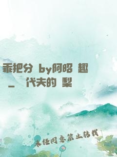 乖把分開by阿昭筆趣閣