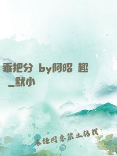 乖把分開by阿昭筆趣閣