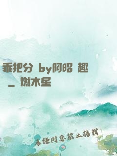 乖把分開by阿昭筆趣閣