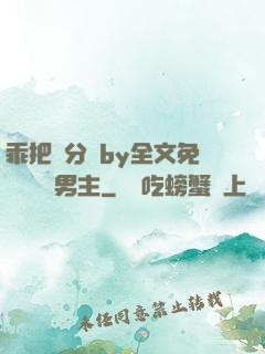 乖把腳分開by全文免費閱讀雙男主