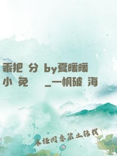 乖把腳分開by夏暖暖小說免費閱讀