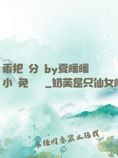 乖把腳分開by夏暖暖小說免費閱讀