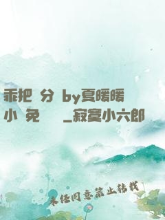 乖把腳分開by夏暖暖小說免費閱讀