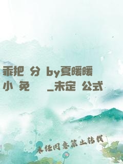 乖把腳分開by夏暖暖小說免費閱讀