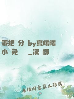 乖把腳分開by夏暖暖小說免費閱讀
