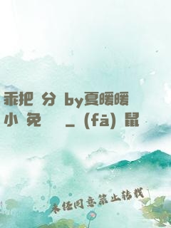 乖把腳分開by夏暖暖小說免費閱讀