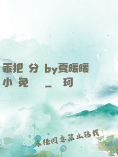乖把腳分開by夏暖暖小說免費閱讀