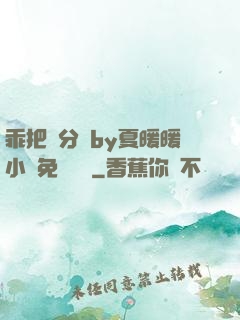 乖把腳分開by夏暖暖小說免費閱讀