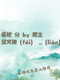 乖把腳分開by雙男主全文免費(fèi)閱讀