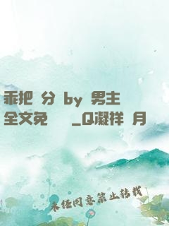 乖把腳分開by雙男主全文免費閱讀