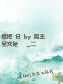 乖把腳分開by雙男主全文免費閱讀