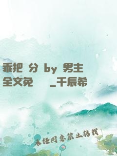 乖把腳分開by雙男主全文免費閱讀