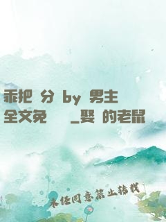 乖把腳分開by雙男主全文免費閱讀