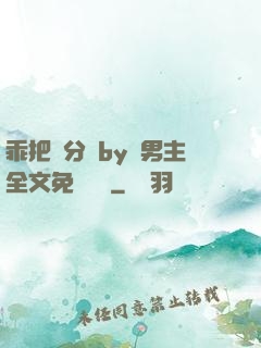 乖把腳分開by雙男主全文免費閱讀