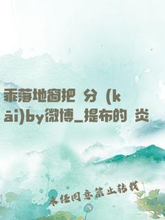 乖落地窗把腳分開(kāi)by微博