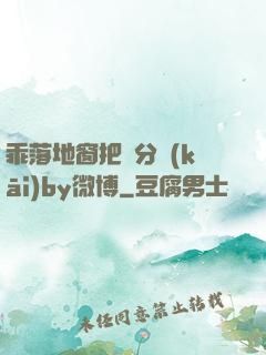 乖落地窗把腳分開(kāi)by微博