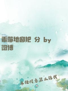乖落地窗把腳分開by微博